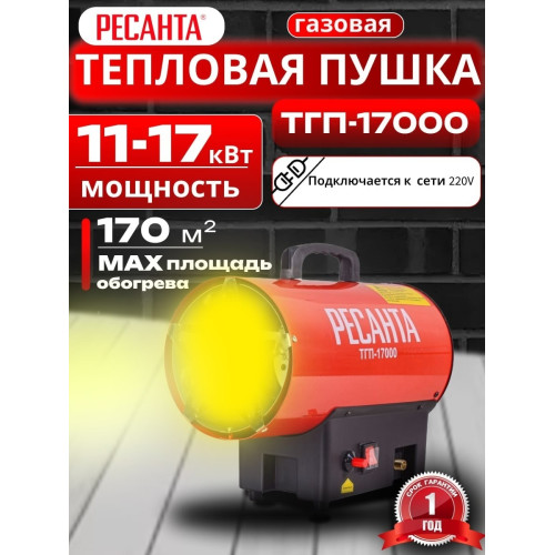 Газовая пушка Ресанта ТГП-17000 17кВт/ расход,возд,0.83-1.23кг/ч регулятор подачи газа