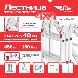 Лестница-трансформер ТТ ЛТА-404 4ступени/4секции/выс.лест456см/выс.стрем228см/выс.подмост114см
