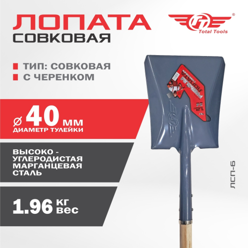 Лопата совковая ТТ ЛСП-6, в комплекте