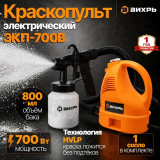 Краскопульт сетевой ЭКП-700В Вихрь бак 0.8л/диам.сопла 2.6мм/дл.шланга 1.25м