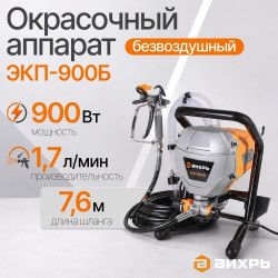 Безвоздушное покр. обор. Вихрь ЭКП-900Б 900вт/210бар/1.7л.мин/шланг 7,6м