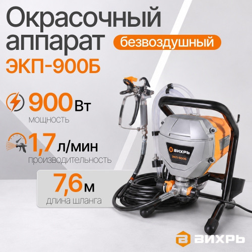 Безвоздушное покр. обор. Вихрь ЭКП-900Б 900вт/210бар/1.7л.мин/шланг 7,6м