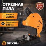 Отрезная пила Вихрь ОП-355/2500 /D-355/2500Вт/глуб.пропила.115мм/