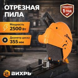 Отрезная пила Вихрь ОП-355/2500 /D-355/2500Вт/глуб.пропила.115мм/