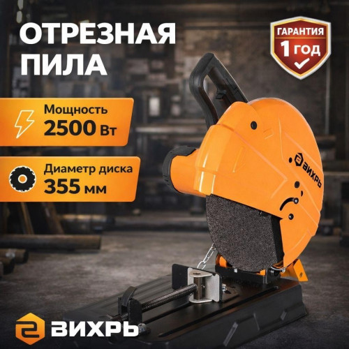 Отрезная пила Вихрь ОП-355/2500 /D-355/2500Вт/глуб.пропила.115мм/