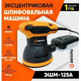 Эксцентриковая шлифовальная машина Вихрь ЭШМ-125А D-125/300Вт/4000-14000об.мин