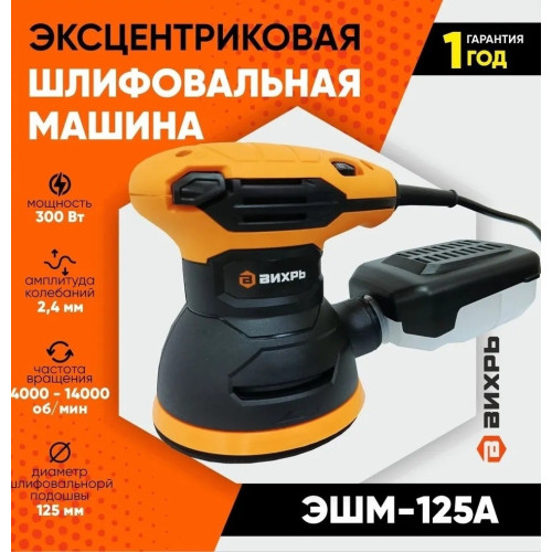 Эксцентриковая шлифовальная машина Вихрь ЭШМ-125А D-125/300Вт/4000-14000об.мин
