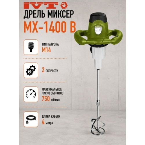 Миксер строительный IVT MX-1400B 1,4кВт/80Нм/1 венчик*М14