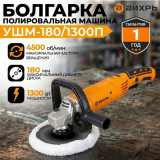 Полировальная машина Вихрь УШМ-180/1300П D180/1300Вт/600-4500об/регул.оборотов/фикс.кнопка