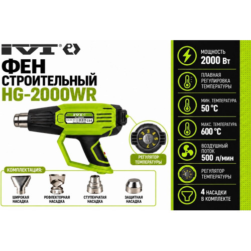 Фен технический IVT HG-2000WR 2000W/50-450-600 град/регул темп/3реж/4насадки