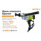 Дрель алмазного бурения IVT DD-2300-160 BMC 2,3кВт/1600об/12-160мм/подкл.воды/шпиндель M22*2,5/кейс