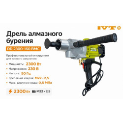 Дрель алмазного бурения IVT DD-2300-160 BMC 2,3кВт/1600об/12-160мм/подкл.воды/шпиндель M22*2,5/кейс