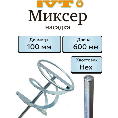 Насадка для миксера IVT, 100×600 мм, хвостовик HEX