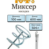 Насадка для миксера IVT, 100×600 мм, хвостовик SDS-plus