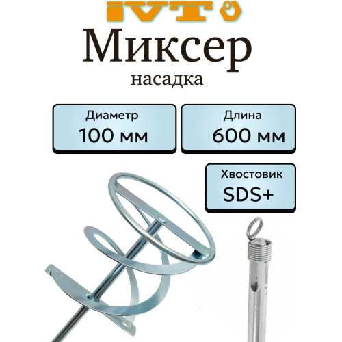 Насадка для миксера IVT, 100×600 мм, хвостовик SDS-plus