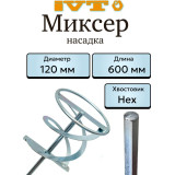 Насадка для миксера IVT, 120×600 мм, хвостовик HEX