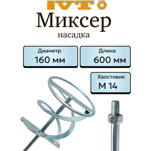 Насадка для миксера IVT, 160×600 мм, хвостовик M14