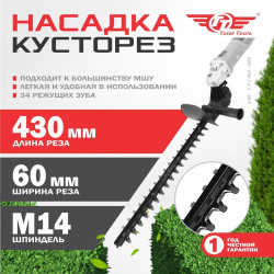 Насадка на УШМ - Кусторез НК 17/42-48