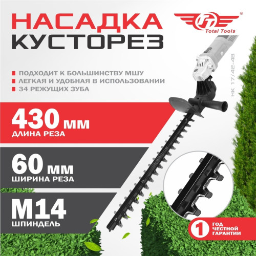 Насадка на УШМ - Кусторез НК 17/42-48